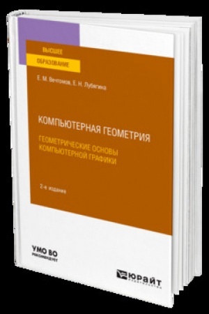 Buchcover: KOMP′JUTERNAJA GEOMETRIJA: GEOMETRIČESKIE OSNOVY KOMP′JUTERNOJ GRAFIKI 2-e izd. Učebnik dlja vuzov