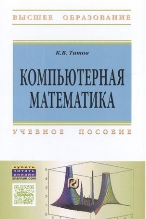 Обложка: КОМПЬЮТЕРНАЯ МАТЕМАТИКА