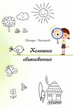 Cover: Kompaniya obyknovennych.