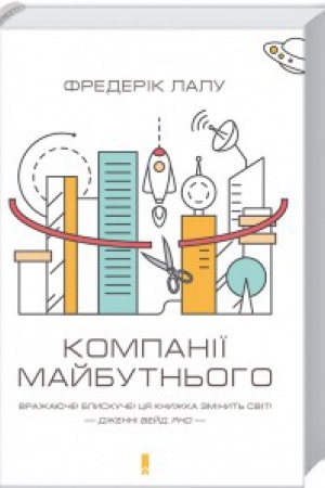 Обложка: Компанії майбутнього