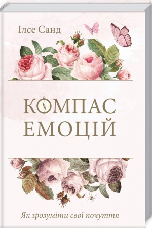 Обложка: Компас емоцій. Як зрозуміти свої почуття