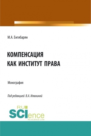 Cover: Kompensaciya kak institut prava. (Bakalavriat, Magistratura). Monografiya.
