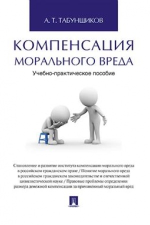 Cover: Kompensaciya moral′nogo vreda. Uchebno-praktich.pos.-M.:Prospekt,2023. /=239340/