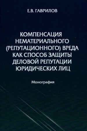 Cover: Kompensaciya nematerial′nogo (reputacionnogo) vreda kak sposob zashhity delovoj reputacii yuridicheskich lic: monografiya