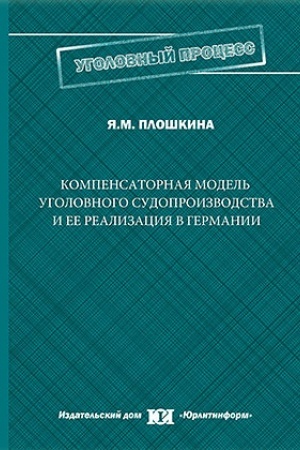 Buchcover: Kompensatornaja model′ ugolovnogo sudoproizvodstva i ee realizacija v Germanii.