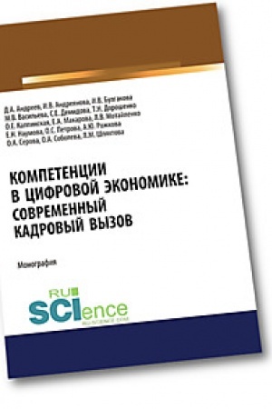 Cover: Kompetencii v cifrovoj ekonomike. Sovremennyj kadrovyj vyzov. (Aspirantura). (Bakalavriat). (Magistratura). Monografiya