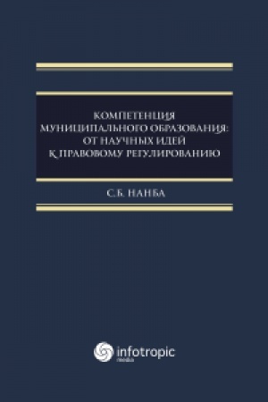 Cover: Kompetenciya municipal′nogo obrazovaniya: ot nauchnych idej k pravovomu regulirovaniyu: monografiya