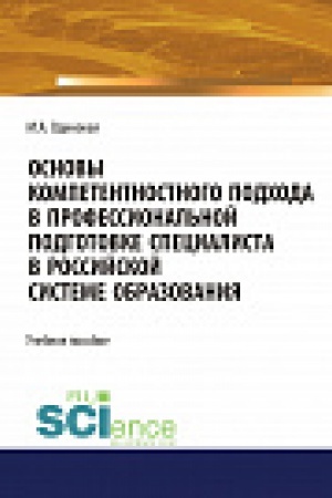 Buchcover: Kompetentnostnyj podhod v professional&prime;noj podgotovke specialista v Rossijskoj sisteme obrazovanija. Aspirantura. Učebnoe posobie
