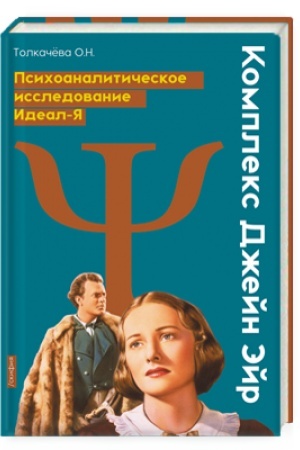 Обложка: Комплекс Джейн Эйр. Психоаналитическое исследование Идеал-Я