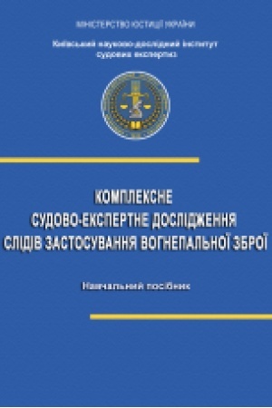 Cover: Kompleksne sudovo-ekspertne doslidzhennya slidiv zastosuvannya vohnepal′noyi zbroyi : navch. posib.