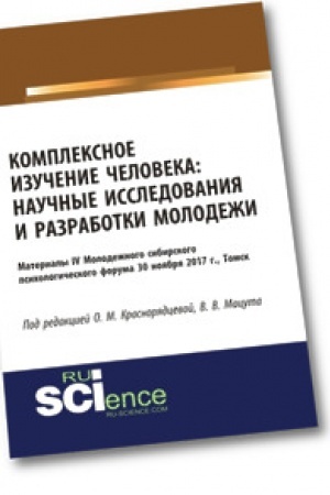 Cover: Kompleksnoe izuchenie cheloveka: nauchnye issledovaniya i razrabotki molodezhi. Sbornik statej.