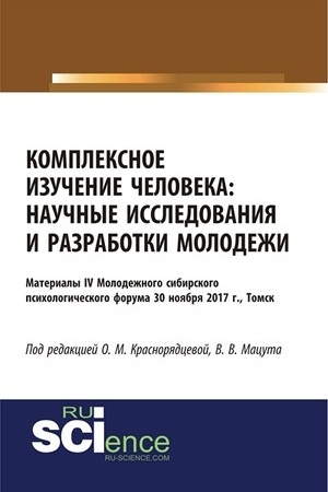 Cover: Kompleksnoe izuchenie cheloveka: nauchnye issledovaniya i razrabotki molodezhi. (Bakalavriat). Sbornik statej.