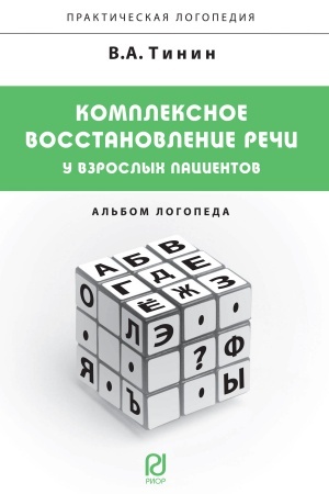 Обложка: КОМПЛЕКСНОЕ ВОССТАНОВЛЕНИЕ РЕЧИ У ВЗРОСЛЫХ ПАЦИЕНТОВ