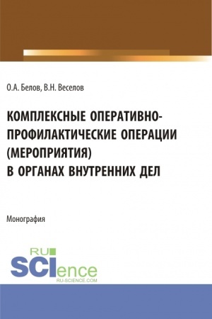 Cover: Kompleksnye operativno-profilakticheskie operacii (meropriyatiya) v organach vnutrennich del. (Bakalavriat, Magistratura, Specialitet). Monografiya.