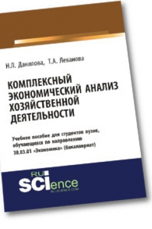 Обложка: Комплексный экономический анализ хозяйственной деятельности. Учебное пособие