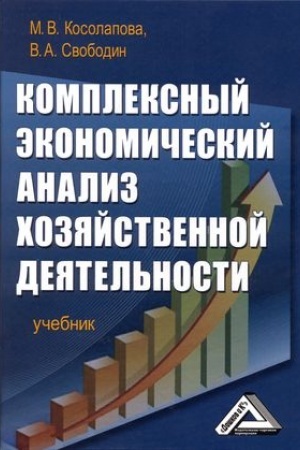Cover: Kompleksnyj ekonomicheskij analiz chozyajstvennoj deyatel′nosti: Uchebnik, 3-e izd., ster.(izd:3)