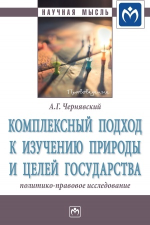 Cover: KOMPLEKSNYJ PODCHOD K IZUCHENIYU PRIRODY I CELEJ GOSUDARSTVA: POLITIKO-PRAVOVOE ISSLEDOVANIE