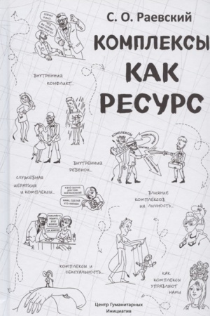 Обложка: Комплексы как ресурс