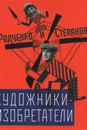 Cover: Komplekt: Rodchenko i Stepanova: chudozhniki-izobretateli, Samozveri, Tetrad′ Samozveri: vykrojki