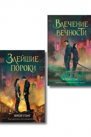 Cover: Komplekt iz 2-ch knig: Vlechenie vechnosti (Cikl «Bogi ploti i lzhi» #1) + Zlejshie poroki (Cikl «Bogi ploti i lzhi» #2)
