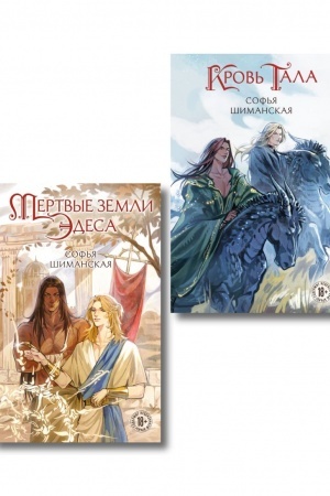 Cover: Komplekt iz 2 knig: Mertvye zemli Edesa (#1) + Krov′ Tala (#2)