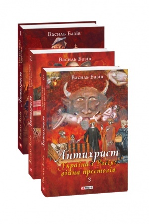 Buchcover: Komplekt knyžok «Antychryst. Spravžnja istorija Ordy-Rosiï» Tom 1-3