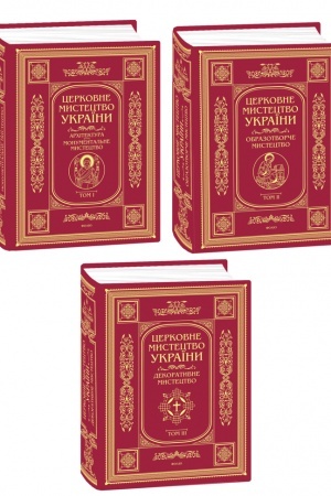 Buchcover: Komplekt knyžok Cerkovne mystectvo Ukraïny v 3-ch tomach