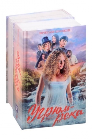 Cover: Komplekt Ugryum-reka. Kniga 1 i Kniga 2. Anfisa i Prochor Gromov. (v 2-ch tomach)