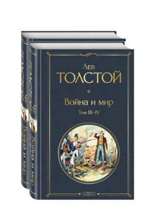 Cover: Komplekt Vojna i mir (v 2-ch tomach)