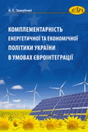 Обложка: Комплементарність енергетичної та економічної політики України в умовах євроінтеграції