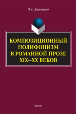 Buchcover: Kompozicionnyj polifonizm v romannoj proze XIX—XX vekov: monografija