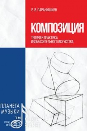 Обложка: Композиция. Теория и практика изобразительного искусства. Учебное пособие, 7-е издание, стереотипное