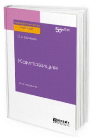 Обложка: КОМПОЗИЦИЯ 2-е изд. Практическое пособие для вузов