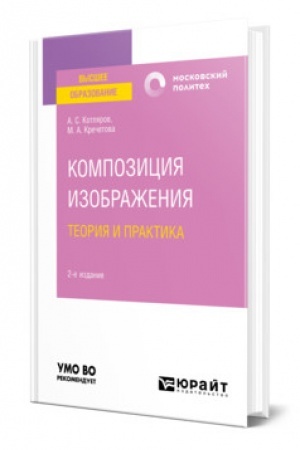 Обложка: КОМПОЗИЦИЯ ИЗОБРАЖЕНИЯ. ТЕОРИЯ И ПРАКТИКА 2-е изд., пер. и доп. Учебное пособие для вузов