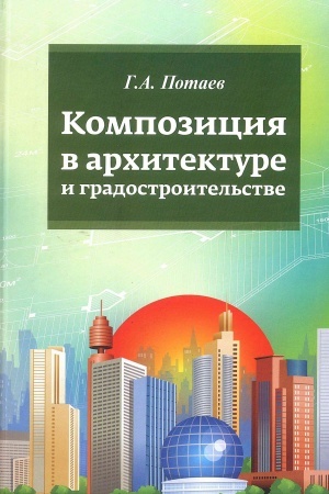 Cover: KOMPOZICIYA V ARCHITEKTURE I GRADOSTROITEL′STVE