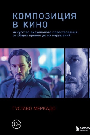 Buchcover: Kompozicija v kino. Iskusstvo vizual′nogo povestvovanija: ot občšich pravil do ich narušenij