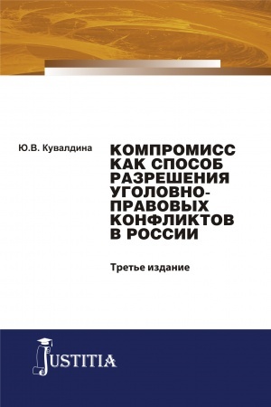 Обложка: Компромисс как способ разрешения уголовно-правовых конфликтов в России. (Аспирантура, Бакалавриат, Магистратура). Монография.
