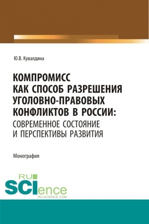 Обложка: Компромисс как способ разрешения уголовно-правовых конфликтов в России: современное состояние и перспективы развития. (Аспирантура, Бакалавриат, Магистратура). Монография.