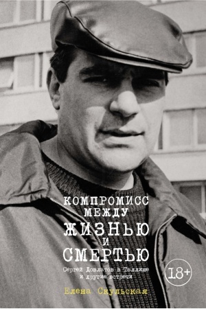 Cover: Kompromiss mezhdu zhizn′yu i smert′yu. Sergej Dovlatov v Talline i drugie vstrechi