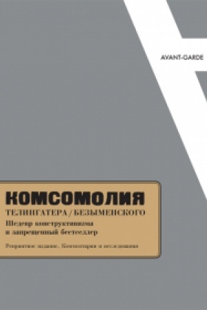 Обложка: КОМСОМОЛИЯ Телингатера / Безыменского: Шедевр конструктивизма и запрещенный бестселлер. (Репринтное издание. Комментарии и исследования)комплект из 2 книг в общей суперобложке