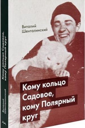 Обложка: Кому кольцо Садовое, кому Полярный круг