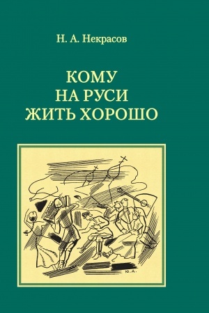 Обложка: Кому на Руси жить хорошо. иллюстрации Ю. П. Анненкова