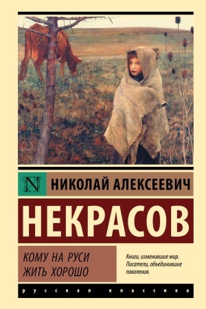 Обложка: Кому на Руси жить хорошо