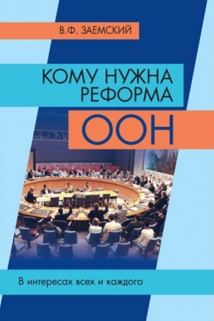Обложка: Кому нужна реформа ООН. В интересах всех и каждого