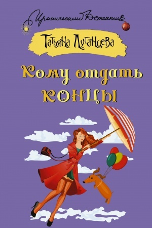 Обложка: Кому отдать концы