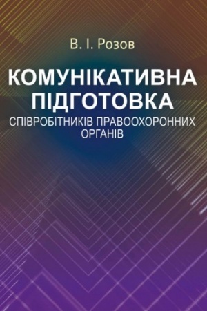 Buchcover: Komunikatyvna pidhotovka spivrobitnykiv pravoochoronnych orhaniv. Navčal′nyj pocibnyk