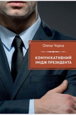 Обложка: Комунікативний імідж президента