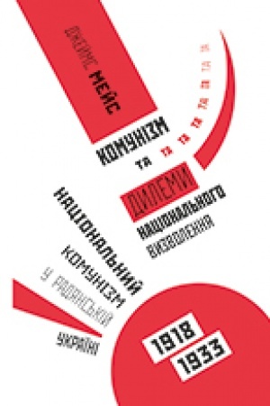 Buchcover: Komunyzm ta dilemy nacional′noho vyzvolennja. Nacional′nyj komunizm u radjans′kij Ukraïni.