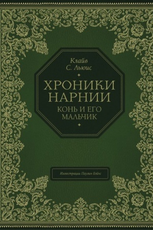 Обложка: Конь и его мальчик