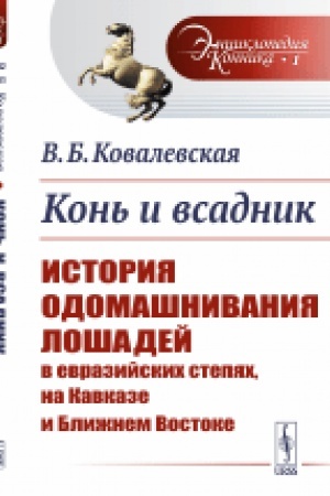 Cover: Kon′ i vsadnik: Istoriya odomashnivaniya loshadej v evrazijskich stepyach, na Kavkaze i Blizhnem Vostoke